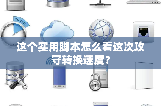 这个实用脚本怎么看这次攻守转换速度？