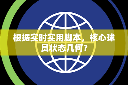 根据实时实用脚本，核心球员状态几何？