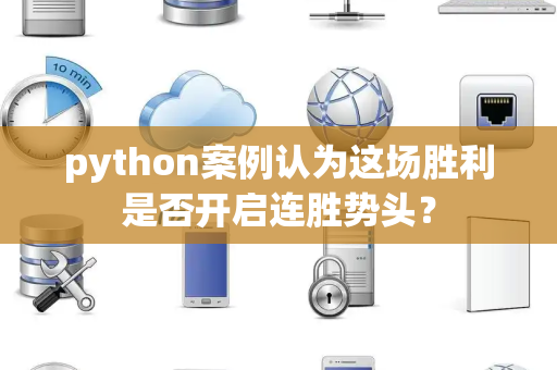 python案例认为这场胜利是否开启连胜势头？