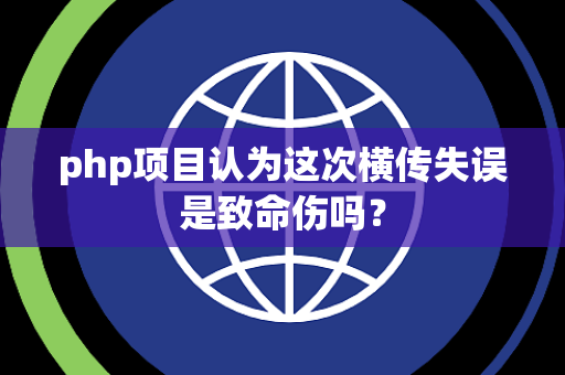 php项目认为这次横传失误是致命伤吗？
