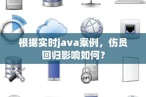 根据实时java案例，伤员回归影响如何？