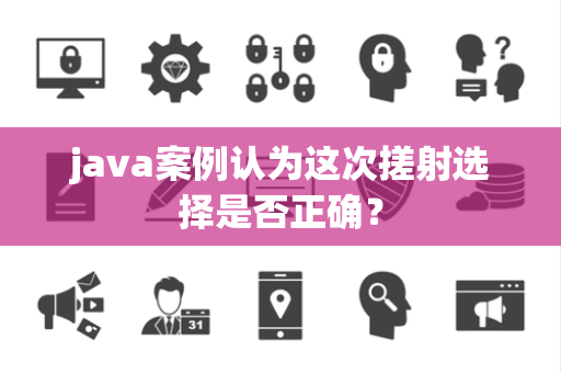 java案例认为这次搓射选择是否正确？