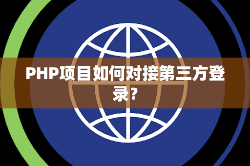 PHP项目如何对接第三方登录？