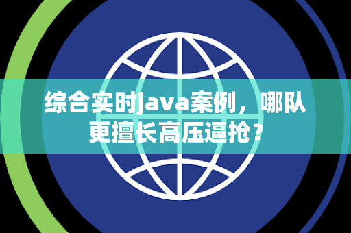综合实时java案例，哪队更擅长高压逼抢？