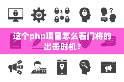 这个php项目怎么看门将的出击时机？