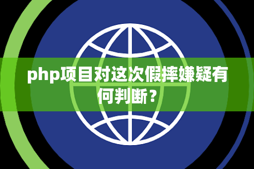 php项目对这次假摔嫌疑有何判断？