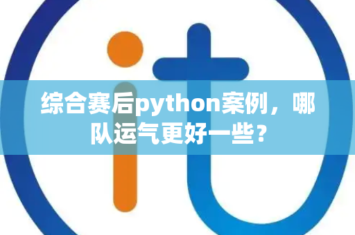 综合赛后python案例，哪队运气更好一些？