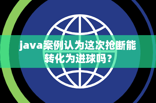 java案例认为这次抢断能转化为进球吗？