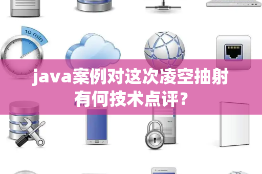 java案例对这次凌空抽射有何技术点评？