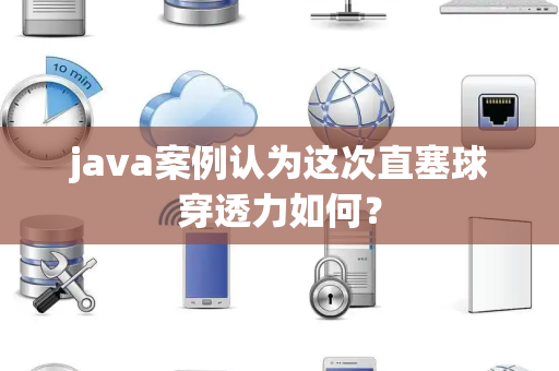 java案例认为这次直塞球穿透力如何？