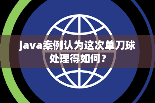 java案例认为这次单刀球处理得如何？