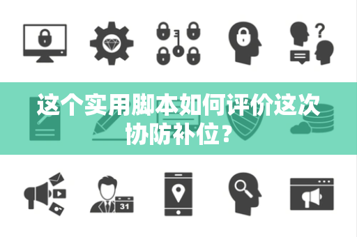 这个实用脚本如何评价这次协防补位？