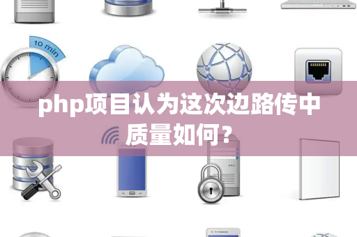 php项目认为这次边路传中质量如何？
