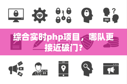 综合实时php项目，哪队更接近破门？