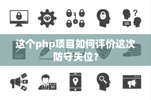 这个php项目如何评价这次防守失位？