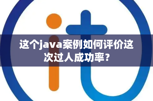 这个java案例如何评价这次过人成功率？