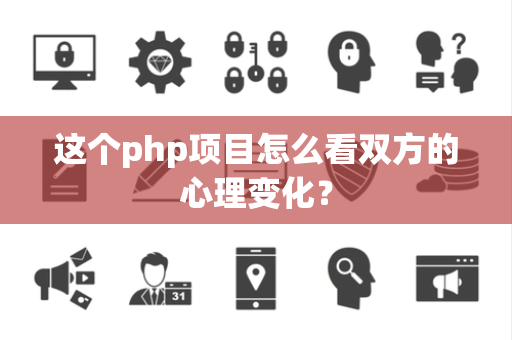 这个php项目怎么看双方的心理变化？
