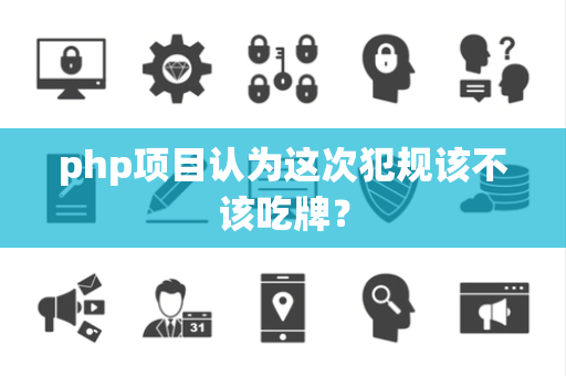 php项目认为这次犯规该不该吃牌？
