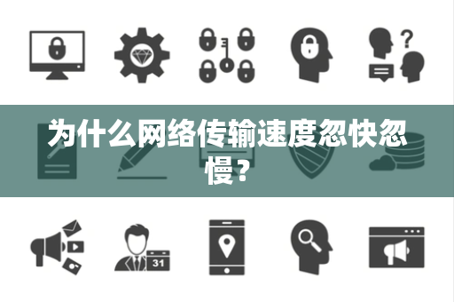 为什么网络传输速度忽快忽慢？
