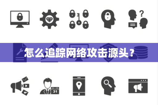 怎么追踪网络攻击源头？