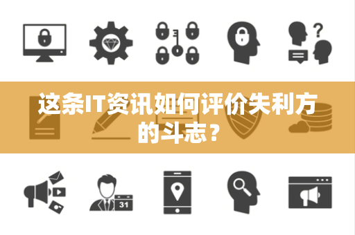 这条IT资讯如何评价失利方的斗志？