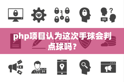 php项目认为这次手球会判点球吗？