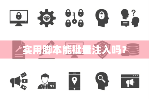 实用脚本能批量注入吗? 实用脚本能批量注入吗?