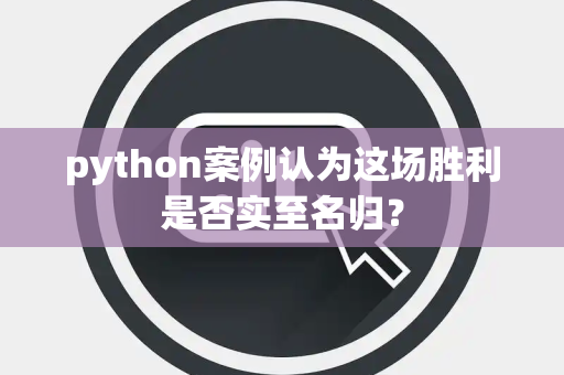 python案例认为这场胜利是否实至名归？