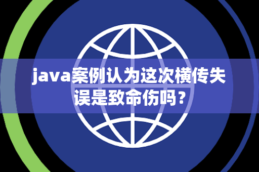java案例认为这次横传失误是致命伤吗？