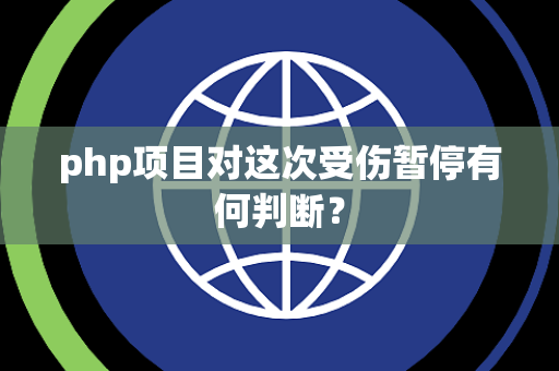 php项目对这次受伤暂停有何判断？