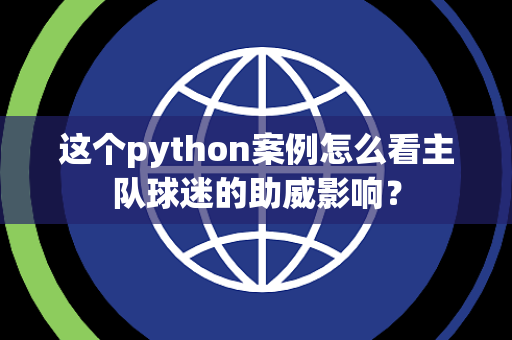 这个python案例怎么看主队球迷的助威影响？