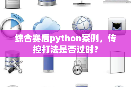 综合赛后python案例，传控打法是否过时？
