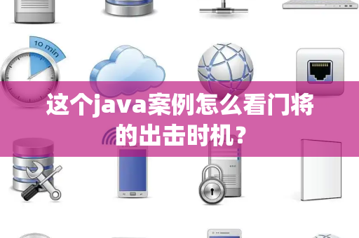 这个java案例怎么看门将的出击时机？