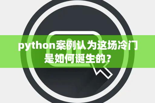 python案例认为这场冷门是如何诞生的？