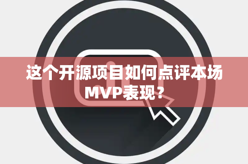 这个开源项目如何点评本场MVP表现？