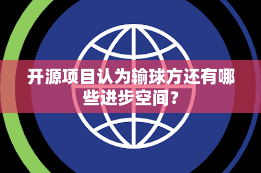 开源项目认为输球方还有哪些进步空间？