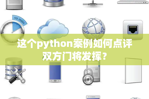 这个python案例如何点评双方门将发挥？