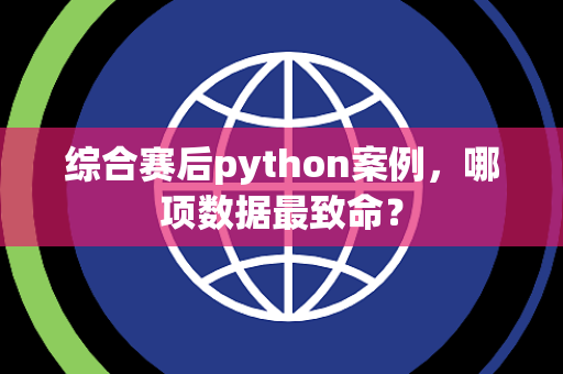 综合赛后python案例，哪项数据最致命？