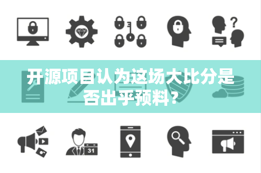 开源项目认为这场大比分是否出乎预料？