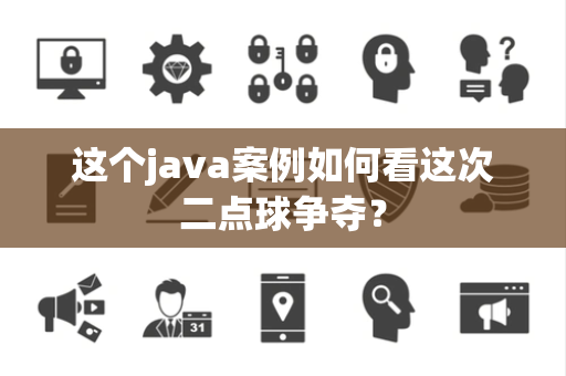 这个java案例如何看这次二点球争夺？