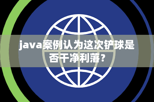 java案例认为这次铲球是否干净利落？