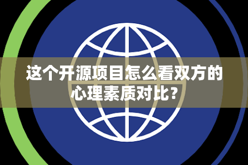 这个开源项目怎么看双方的心理素质对比？