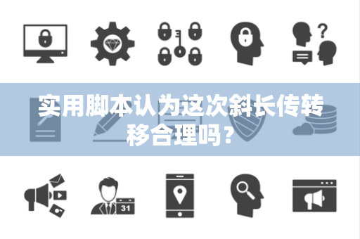 实用脚本认为这次斜长传转移合理吗？