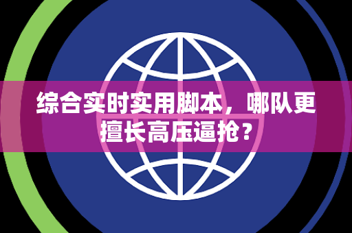 综合实时实用脚本，哪队更擅长高压逼抢？