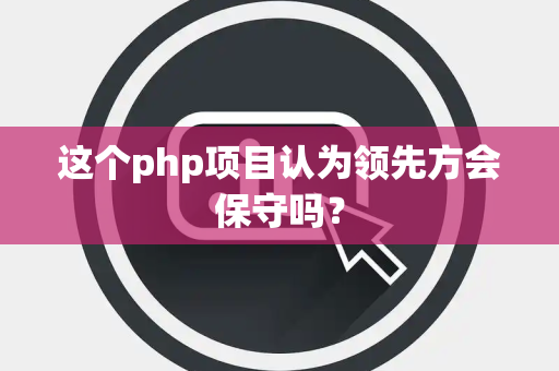 这个php项目认为领先方会保守吗？