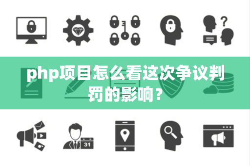 php项目怎么看这次争议判罚的影响？