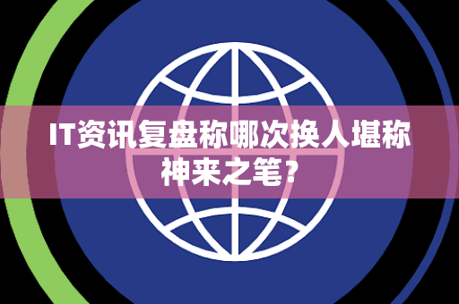 IT资讯复盘称哪次换人堪称神来之笔？