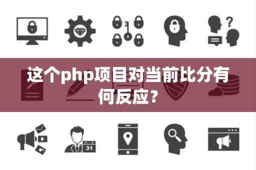 这个php项目对当前比分有何反应？