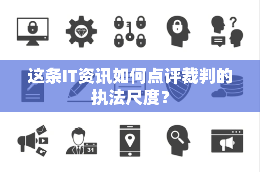 这条IT资讯如何点评裁判的执法尺度？
