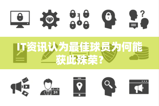 IT资讯认为最佳球员为何能获此殊荣？